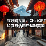 互联网女皇：ChatGPT 印度月活用户超越美国（图4）