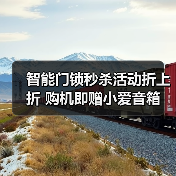智能门锁秒杀活动折上折 购机即赠小爱音箱