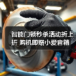 智能门锁秒杀活动折上折 购机即赠小爱音箱（图2）