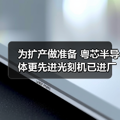 为扩产做准备 粤芯半导体更先进光刻机已进厂（图4）