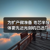 为扩产做准备 粤芯半导体更先进光刻机已进厂