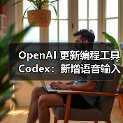 OpenAI 更新编程工具 Codex：新增语音输入 + 联网，向 ChatGPT Plus 用户开放（图3）
