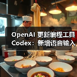 OpenAI 更新编程工具 Codex：新增语音输入 + 联网，向 ChatGPT Plus 用户开放