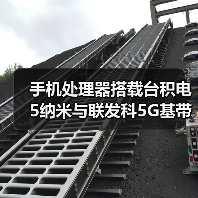 手机处理器搭载台积电5纳米与联发科5G基带性能突破
