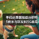 手机处理器搭载台积电5纳米与联发科5G基带性能突破（图3）