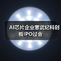 AI芯片企业寒武纪科创板IPO过会（图4）
