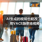 AI生成的视频也能改了，用VACE随意给视频扩图（图3）