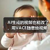 AI生成的视频也能改了，用VACE随意给视频扩图