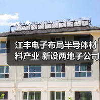 江丰电子布局半导体材料产业 新设两地子公司