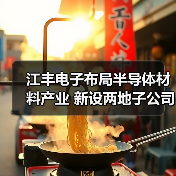 江丰电子布局半导体材料产业 新设两地子公司（图2）