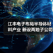 江丰电子布局半导体材料产业 新设两地子公司（图3）