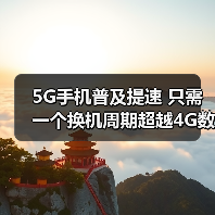 5G手机普及提速 只需一个换机周期超越4G数量