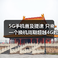 5G手机普及提速 只需一个换机周期超越4G数量（图3）