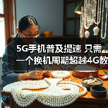 5G手机普及提速 只需一个换机周期超越4G数量（图4）