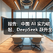 报告：中国 AI 实力崛起，DeepSeek 跃升全球第二（图3）