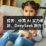 报告：中国 AI 实力崛起，DeepSeek 跃升全球第二