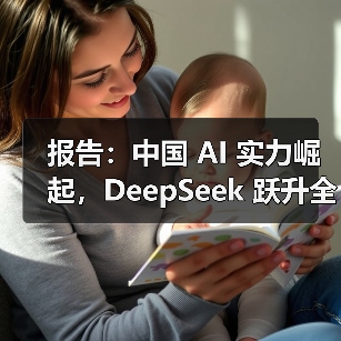 报告：中国 AI 实力崛起，DeepSeek 跃升全球第二（图4）