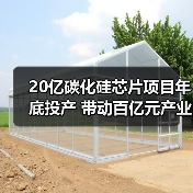 20亿碳化硅芯片项目年底投产 带动百亿元产业链