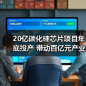 20亿碳化硅芯片项目年底投产 带动百亿元产业链（图4）