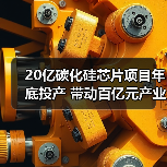20亿碳化硅芯片项目年底投产 带动百亿元产业链（图2）