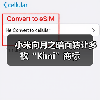 小米向月之暗面转让多枚“Kimi”商标