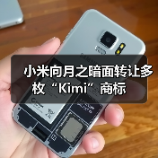 小米向月之暗面转让多枚“Kimi”商标（图4）