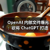 OpenAI 内部文件曝光：欲将 ChatGPT 打造成超级助手，挑战苹果 Siri 市场地位