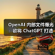 OpenAI 内部文件曝光：欲将 ChatGPT 打造成超级助手，挑战苹果 Siri 市场地位（图2）