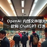 OpenAI 内部文件曝光：欲将 ChatGPT 打造成超级助手，挑战苹果 Siri 市场地位（图4）
