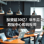 投资超30亿！华东最大数据中心即将投用（图3）