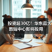 投资超30亿！华东最大数据中心即将投用（图2）