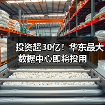 投资超30亿！华东最大数据中心即将投用