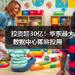投资超30亿！华东最大数据中心即将投用（图4）