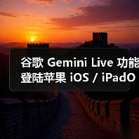 谷歌 Gemini Live 功能登陆苹果 iOS / iPadOS 平台，美区可体验 AI 识屏识场景（图2）
