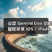 谷歌 Gemini Live 功能登陆苹果 iOS / iPadOS 平台，美区可体验 AI 识屏识场景（图3）