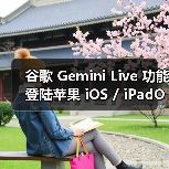 谷歌 Gemini Live 功能登陆苹果 iOS / iPadOS 平台，美区可体验 AI 识屏识场景