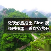 微软必应推出 Bing 视频创作器，首次免费开放 OpenAI Sora 模型视频生成能力（图2）