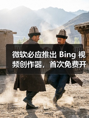 微软必应推出 Bing 视频创作器，首次免费开放 OpenAI Sora 模型视频生成能力（图3）