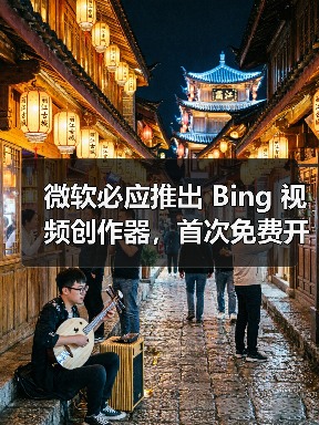 微软必应推出 Bing 视频创作器，首次免费开放 OpenAI Sora 模型视频生成能力（图4）