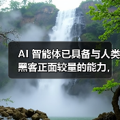 AI 智能体已具备与人类黑客正面较量的能力，部分情况甚至能取胜（图3）