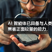 AI 智能体已具备与人类黑客正面较量的能力，部分情况甚至能取胜