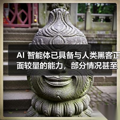 AI 智能体已具备与人类黑客正面较量的能力，部分情况甚至能取胜（图2）