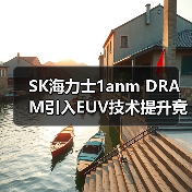 SK海力士1anm DRAM引入EUV技术提升竞争力（图3）