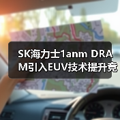SK海力士1anm DRAM引入EUV技术提升竞争力