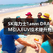 SK海力士1anm DRAM引入EUV技术提升竞争力（图2）