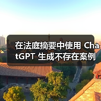 在法庭摘要中使用 ChatGPT 生成不存在案例，美国一名律师遭法院制裁（图4）