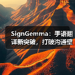 SignGemma：手语翻译新突破，打破沟通壁垒（图3）