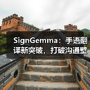 SignGemma：手语翻译新突破，打破沟通壁垒