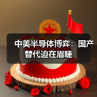中美半导体博弈：国产替代迫在眉睫