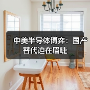 中美半导体博弈：国产替代迫在眉睫（图2）